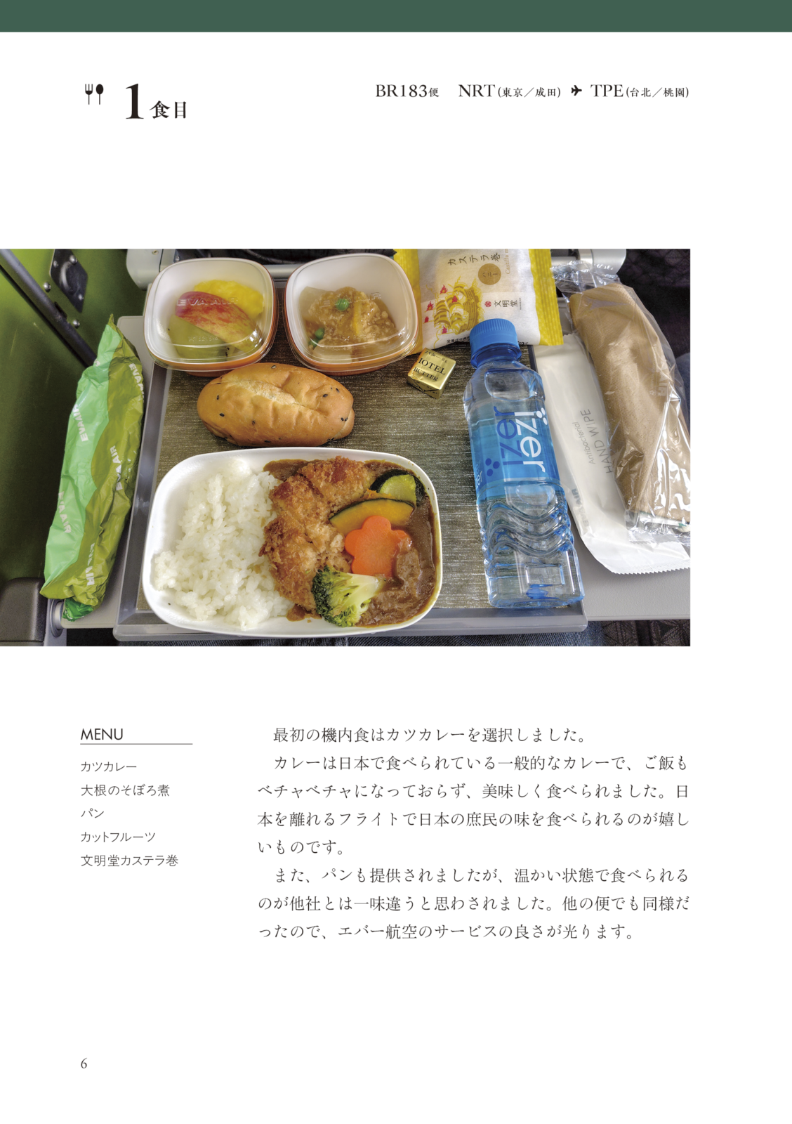 機内食を8回食べる欧州旅