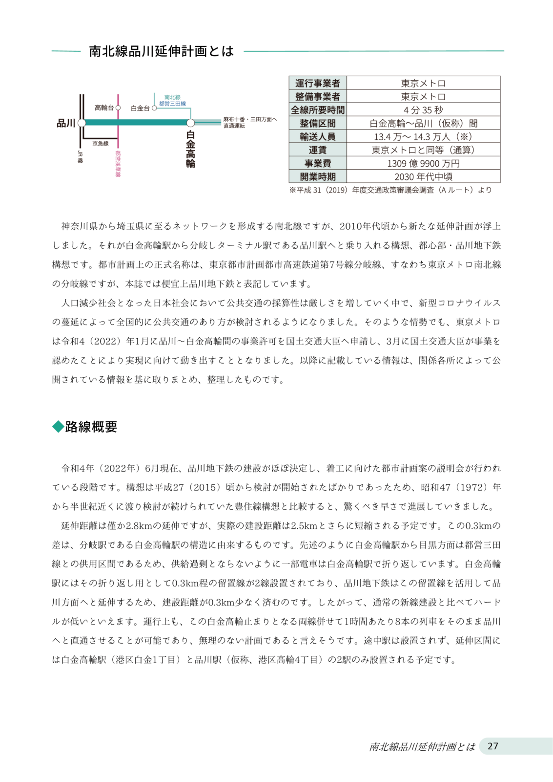 南北線品川延伸計画 ～リニアの新時代へ～
