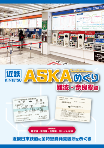 近鉄ASKAめぐり　難波・奈良線編