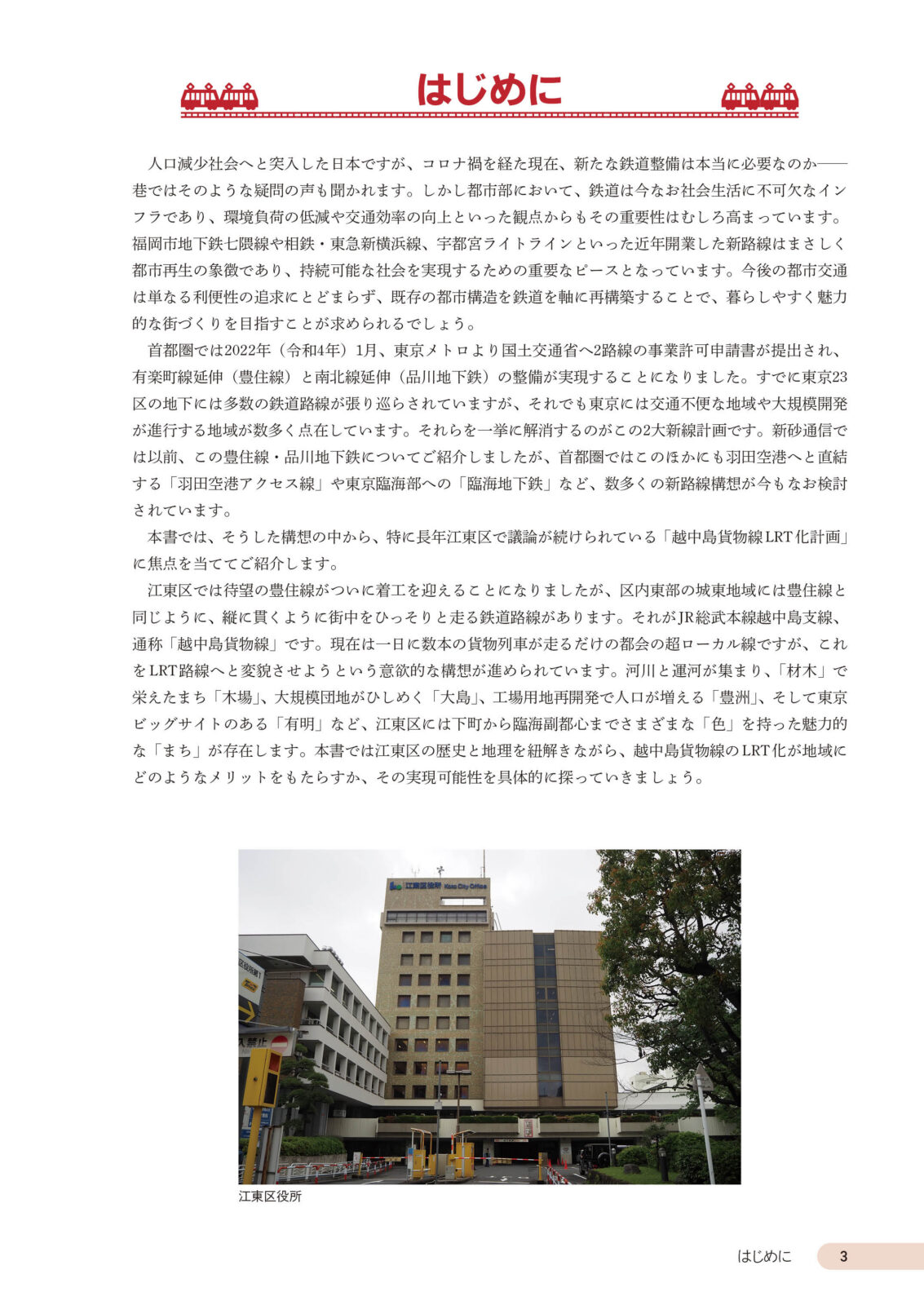 越中島貨物線LRT化計画 ～江東区 幻の新線計画を辿る～