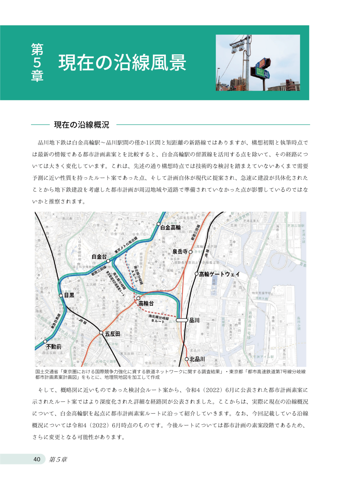 南北線品川延伸計画 ～リニアの新時代へ～