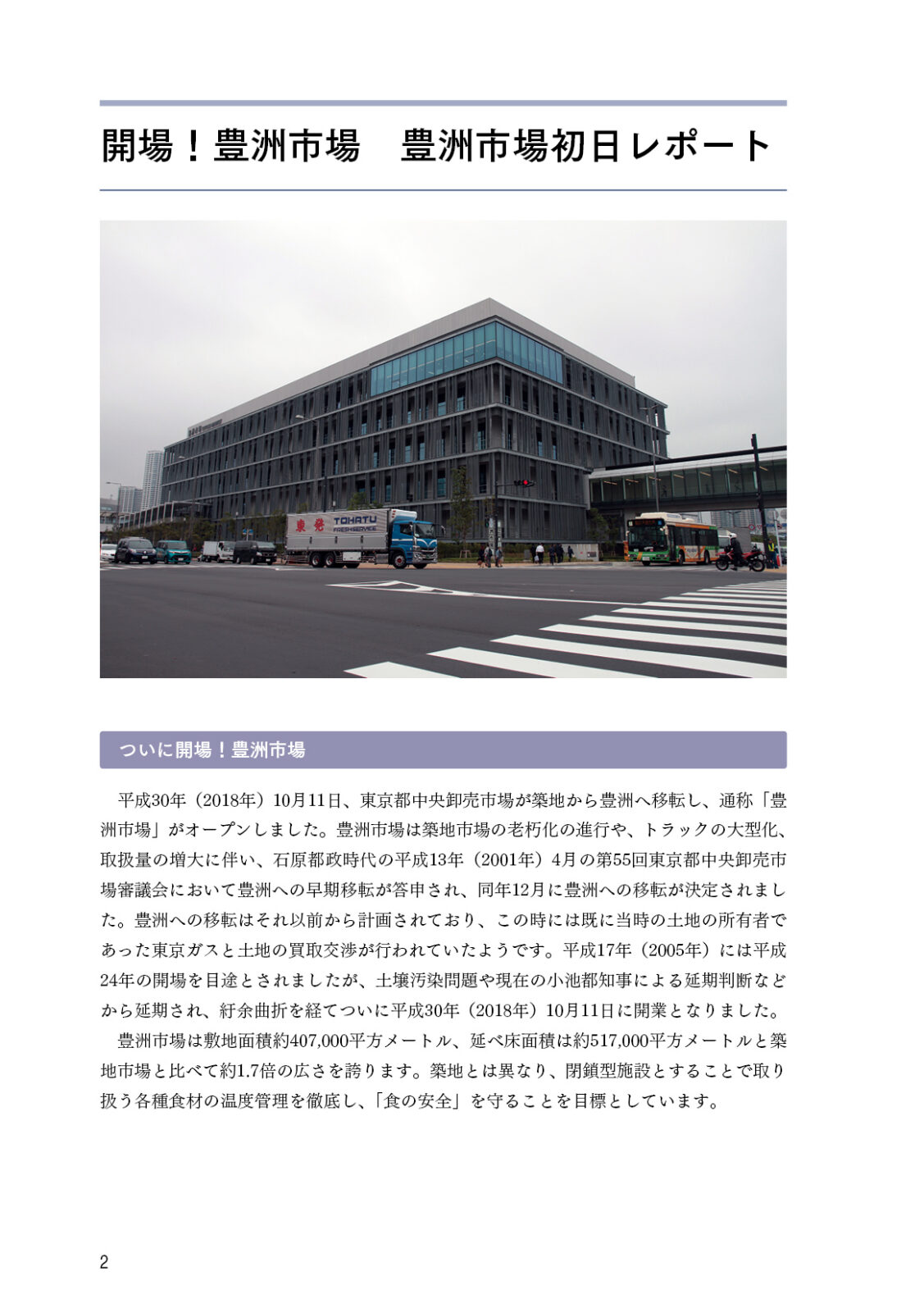 開場！豊洲市場 豊洲市場開場初日レポート／都バス路線再編 陽12系統