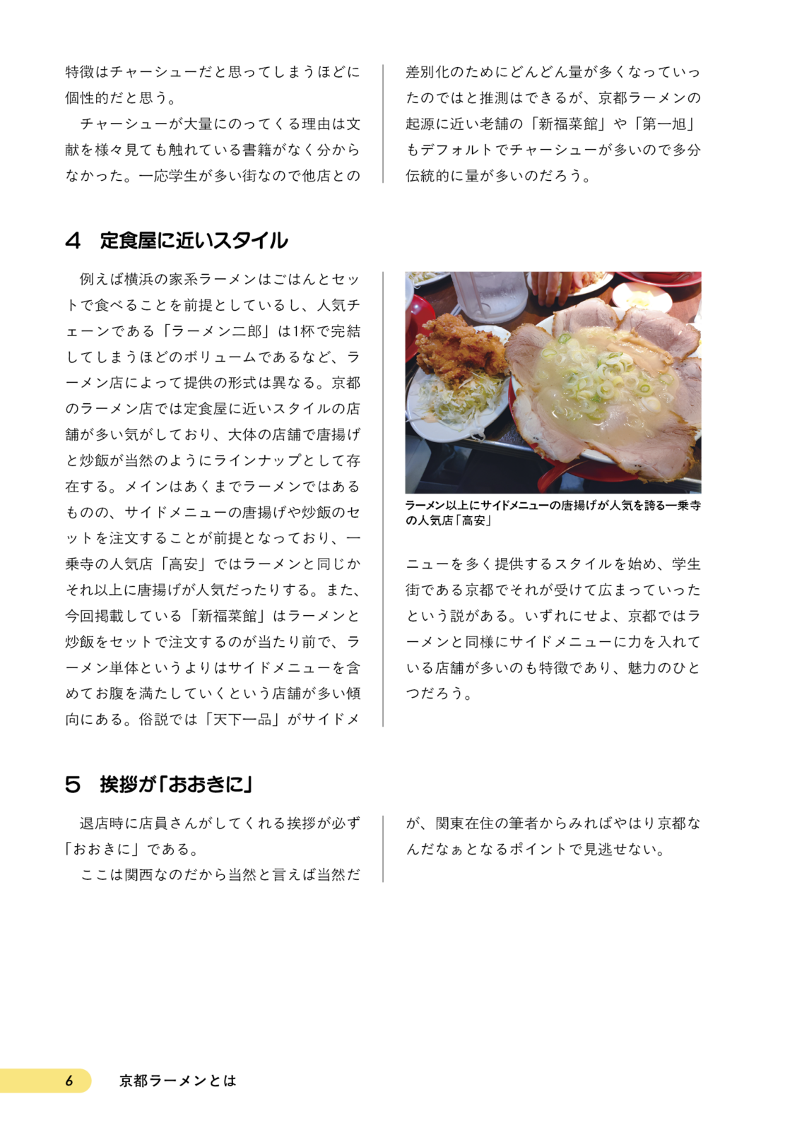 京都ラーメンの歩き方　京都駅エリア編