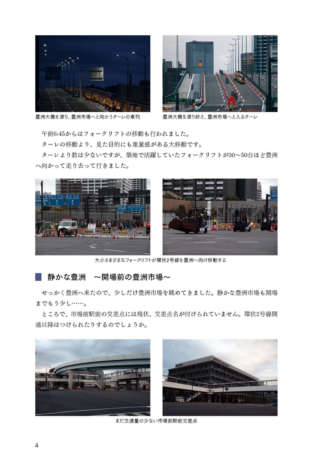開場！豊洲市場 豊洲市場開場初日レポート／都バス路線再編 陽12系統