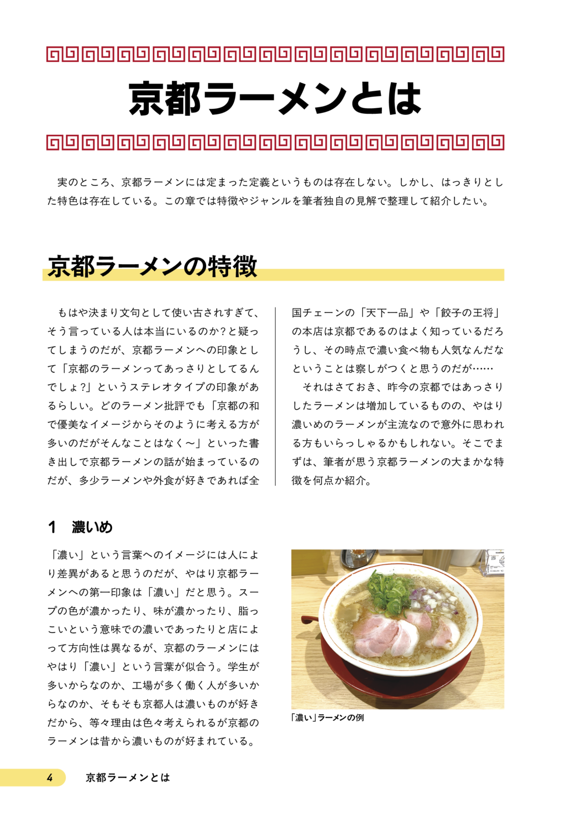 京都ラーメンの歩き方　京都駅エリア編