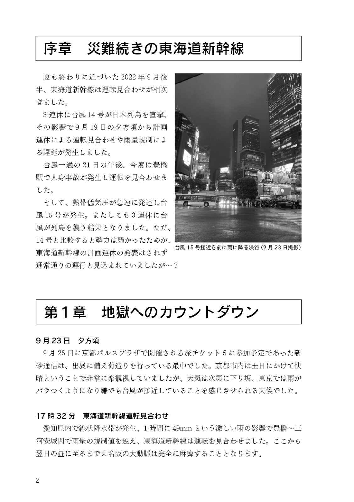 運転見合わせ　明日は明日の風が吹かなかった