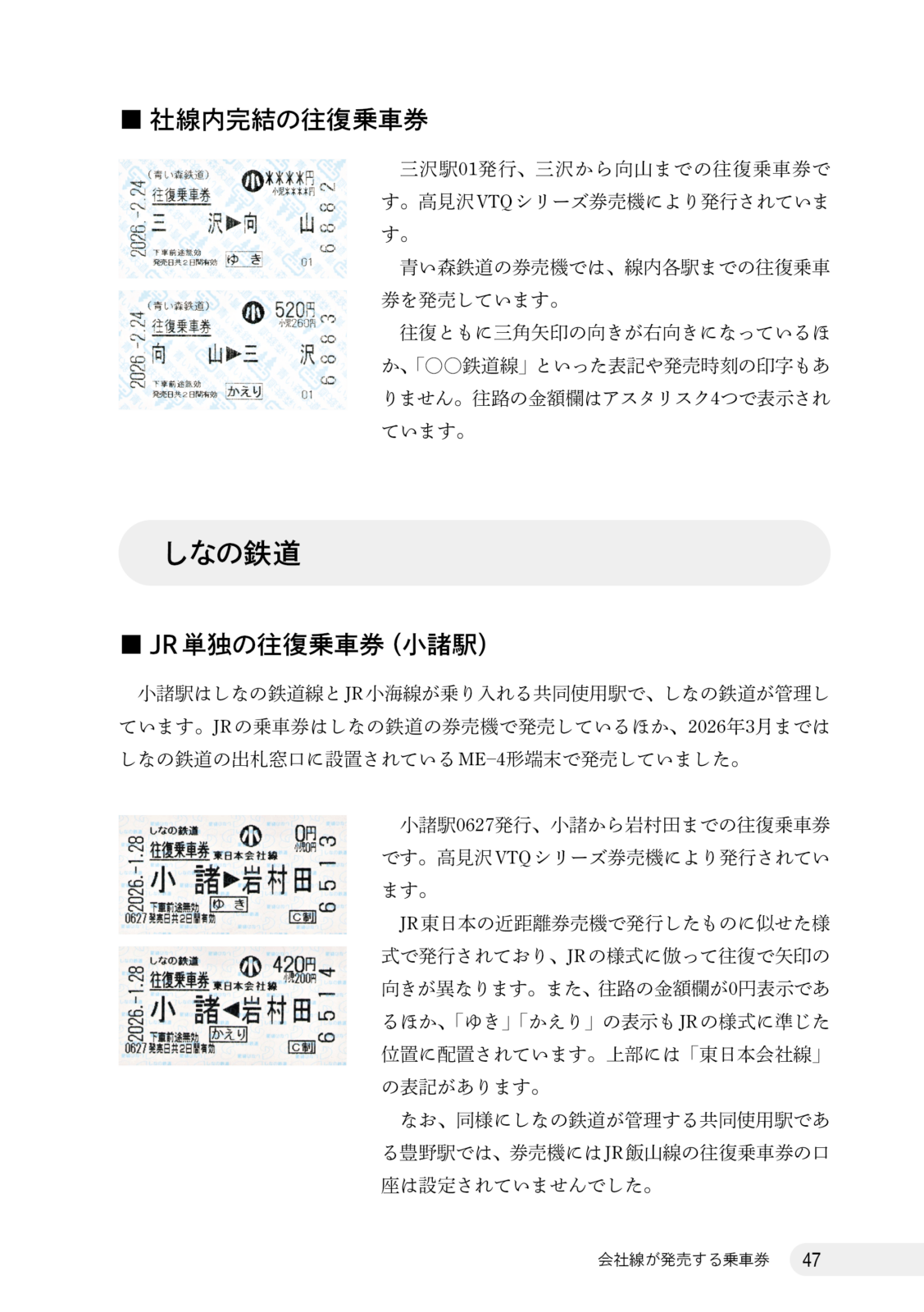さよなら往復・連続乗車券　総集編