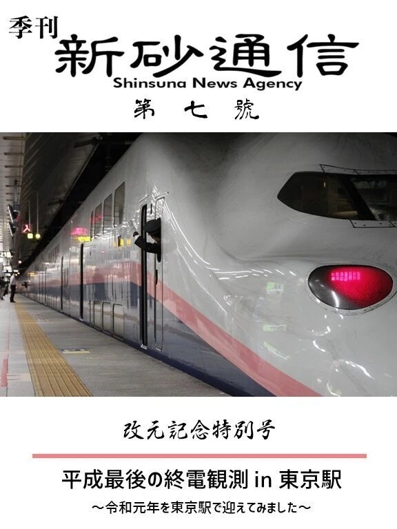 平成最後の終電観測in東京駅