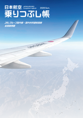 日本航空乗りつぶし帳　改訂版