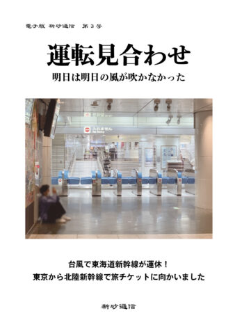 運転見合わせ　明日は明日の風が吹かなかった