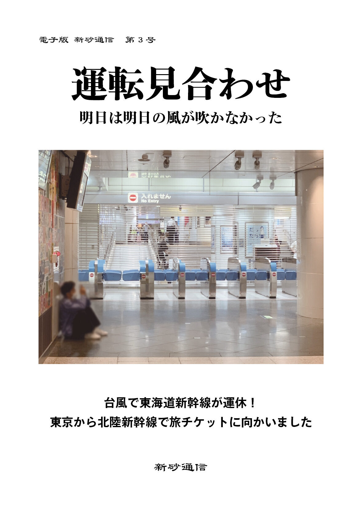 運転見合わせ　明日は明日の風が吹かなかった
