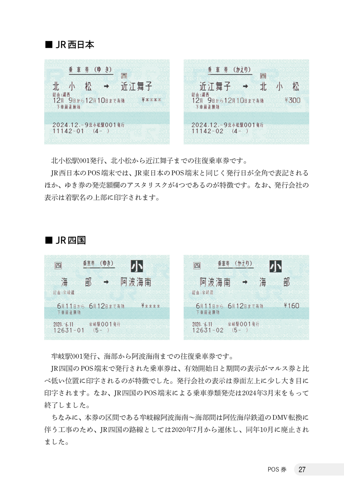 さよなら往復・連続乗車券　総集編