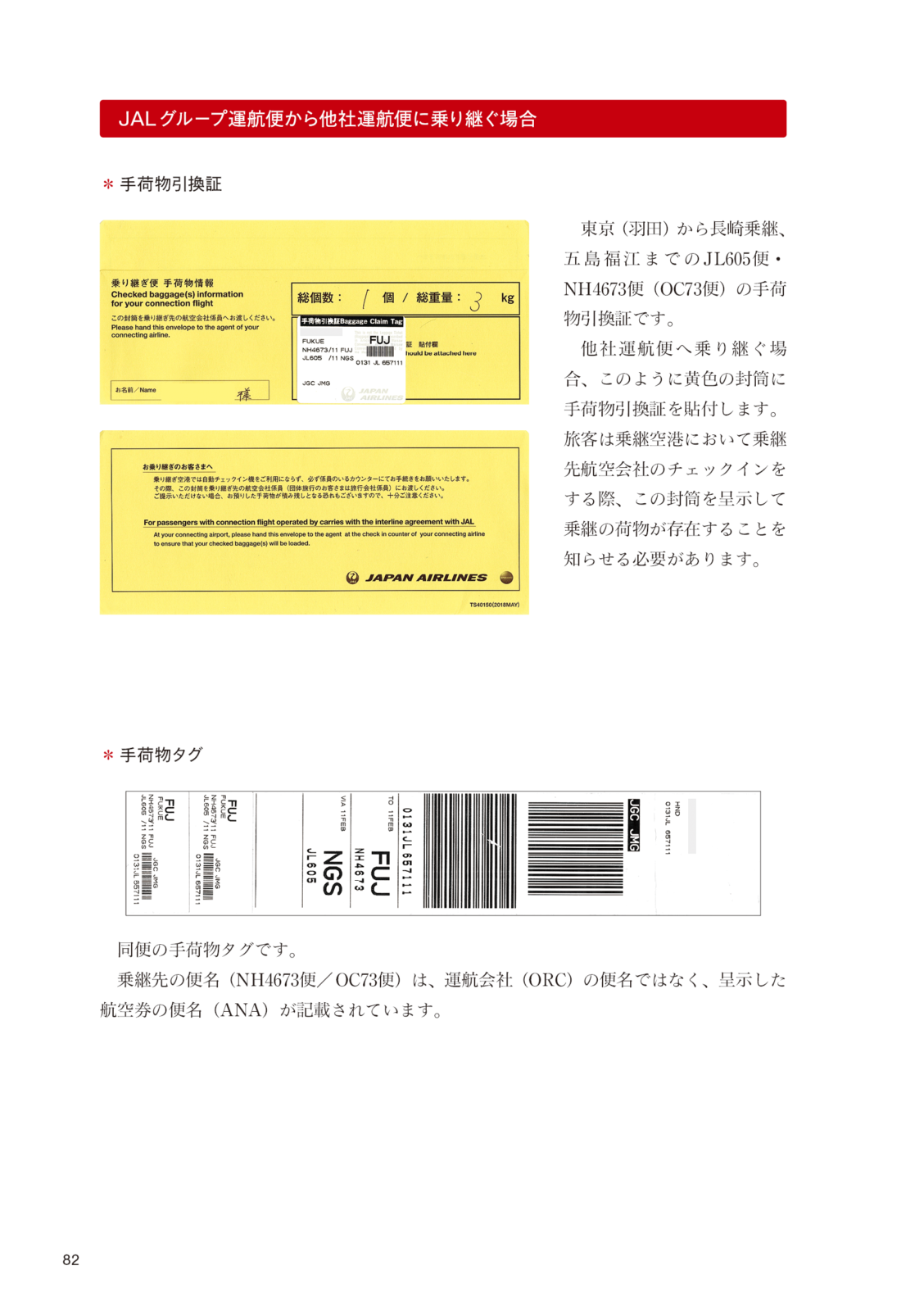 日本航空チケット便覧　国内線編