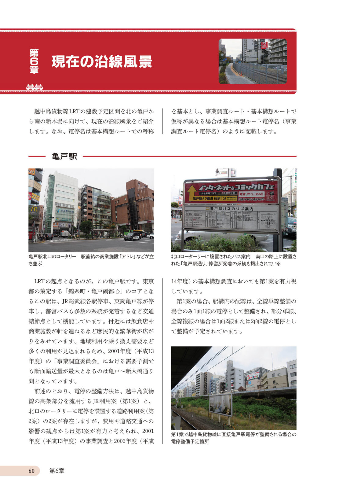 越中島貨物線LRT化計画 ～江東区 幻の新線計画を辿る～