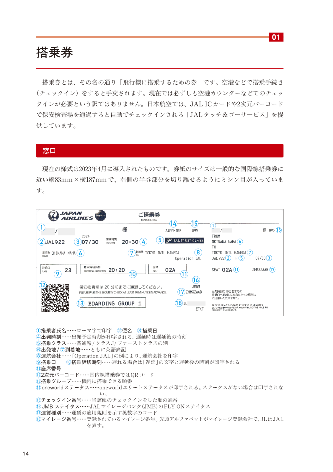 日本航空チケット便覧　国内線編