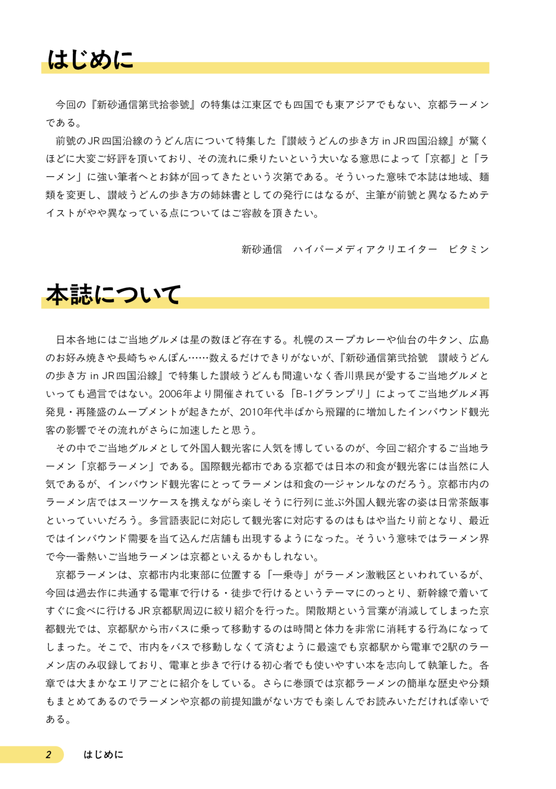 京都ラーメンの歩き方　京都駅エリア編
