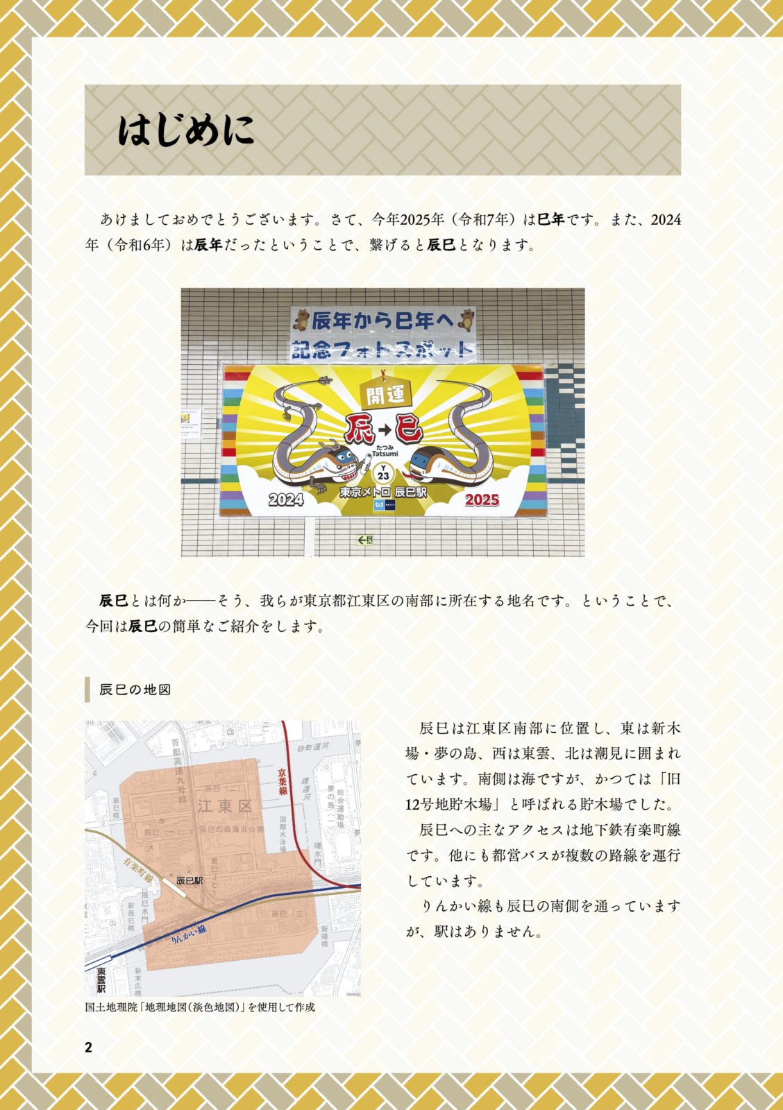 辰巳特集
