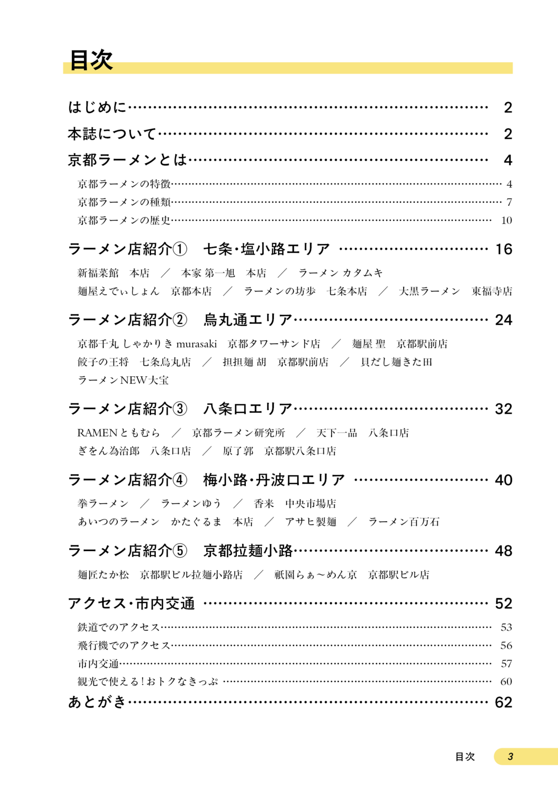 京都ラーメンの歩き方　京都駅エリア編