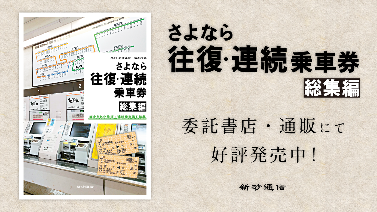 さよなら往復・連続乗車券　総集編