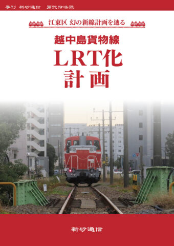 越中島貨物線LRT化計画 ～江東区 幻の新線計画を辿る～