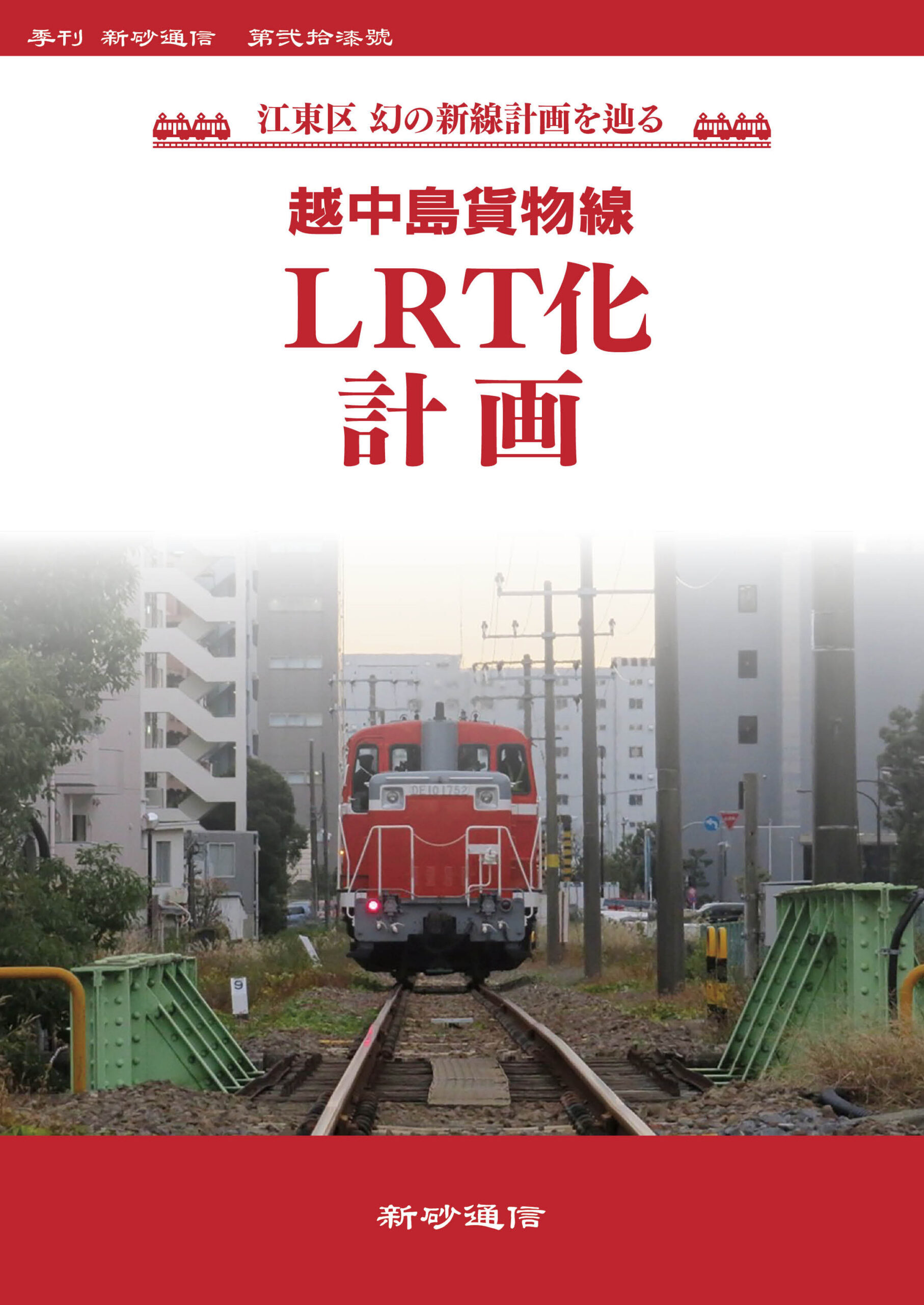 越中島貨物線LRT化計画 ～江東区 幻の新線計画を辿る～