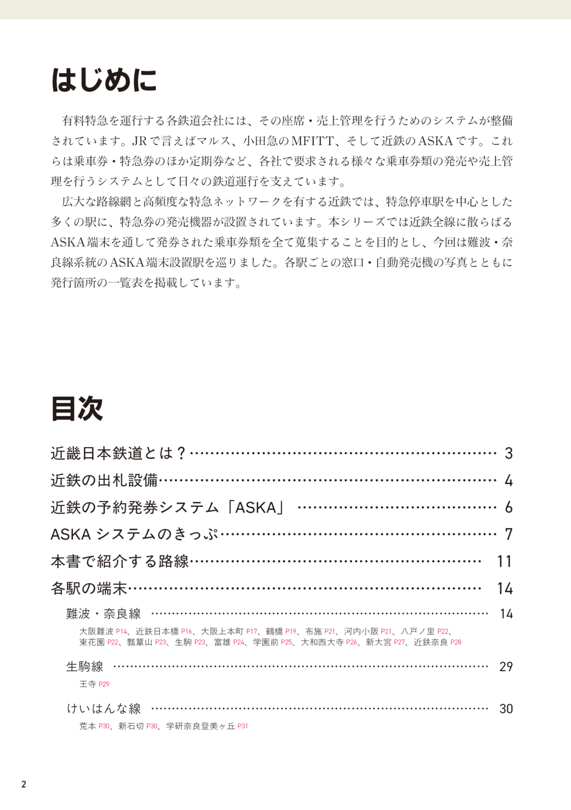 近鉄ASKAめぐり　難波・奈良線編