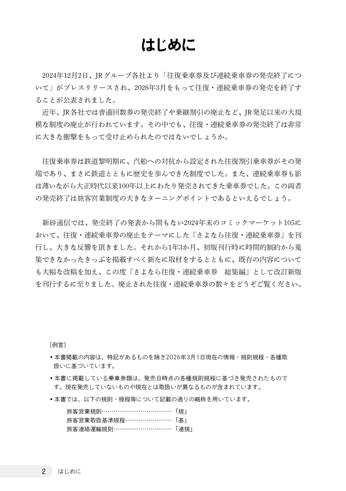 さよなら往復・連続乗車券　総集編