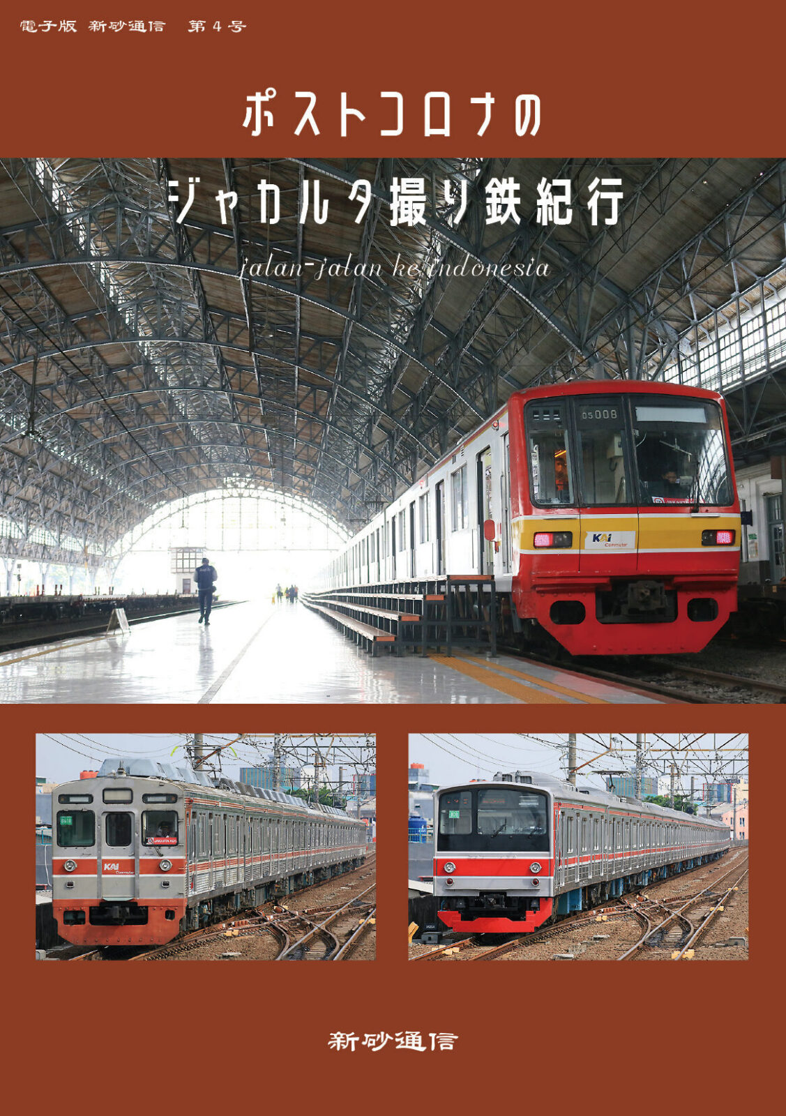 ポストコロナのジャカルタ撮り鉄紀行