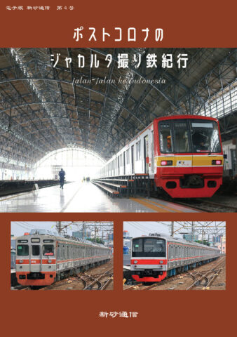 ポストコロナのジャカルタ撮り鉄紀行