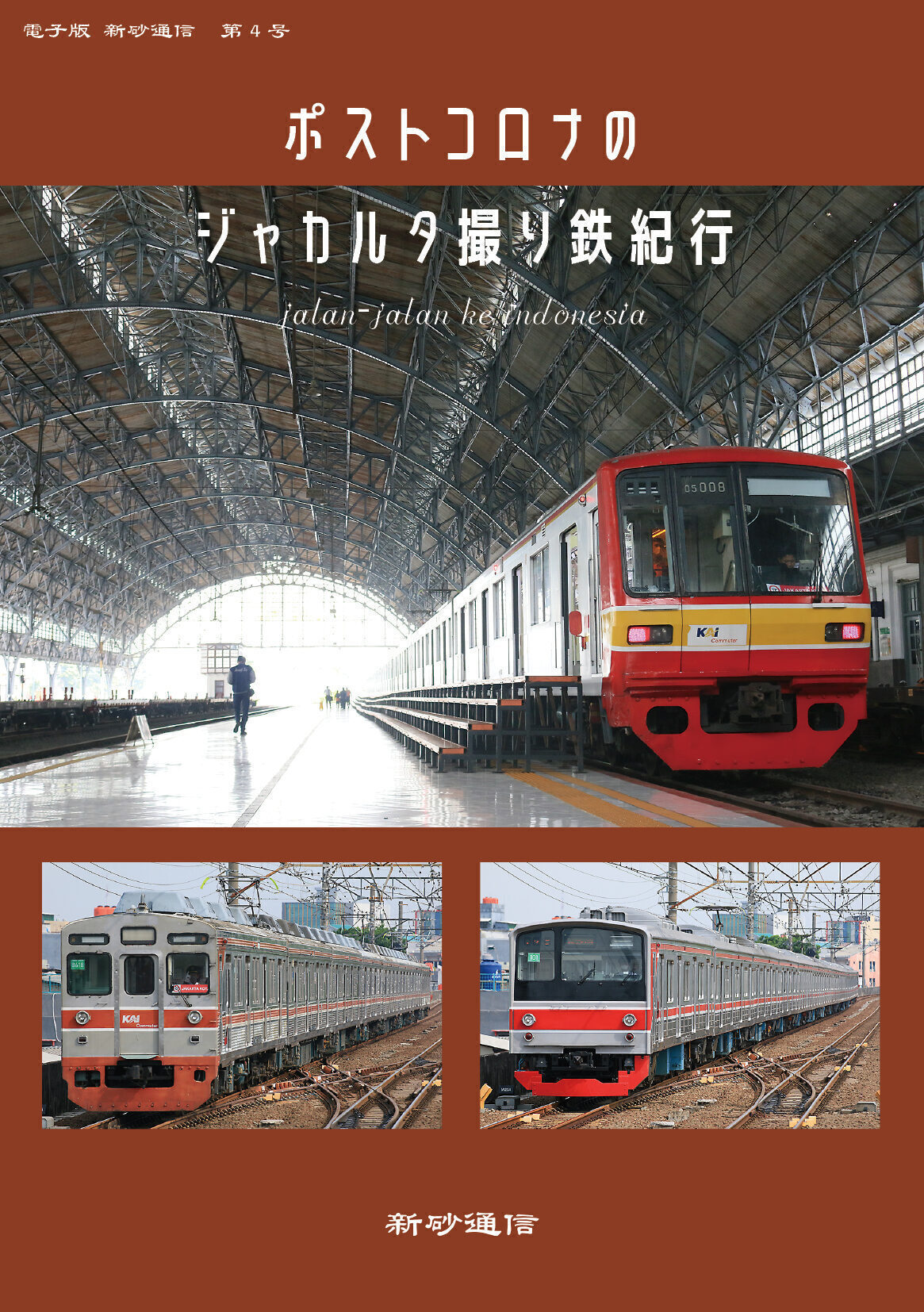 ポストコロナのジャカルタ撮り鉄紀行