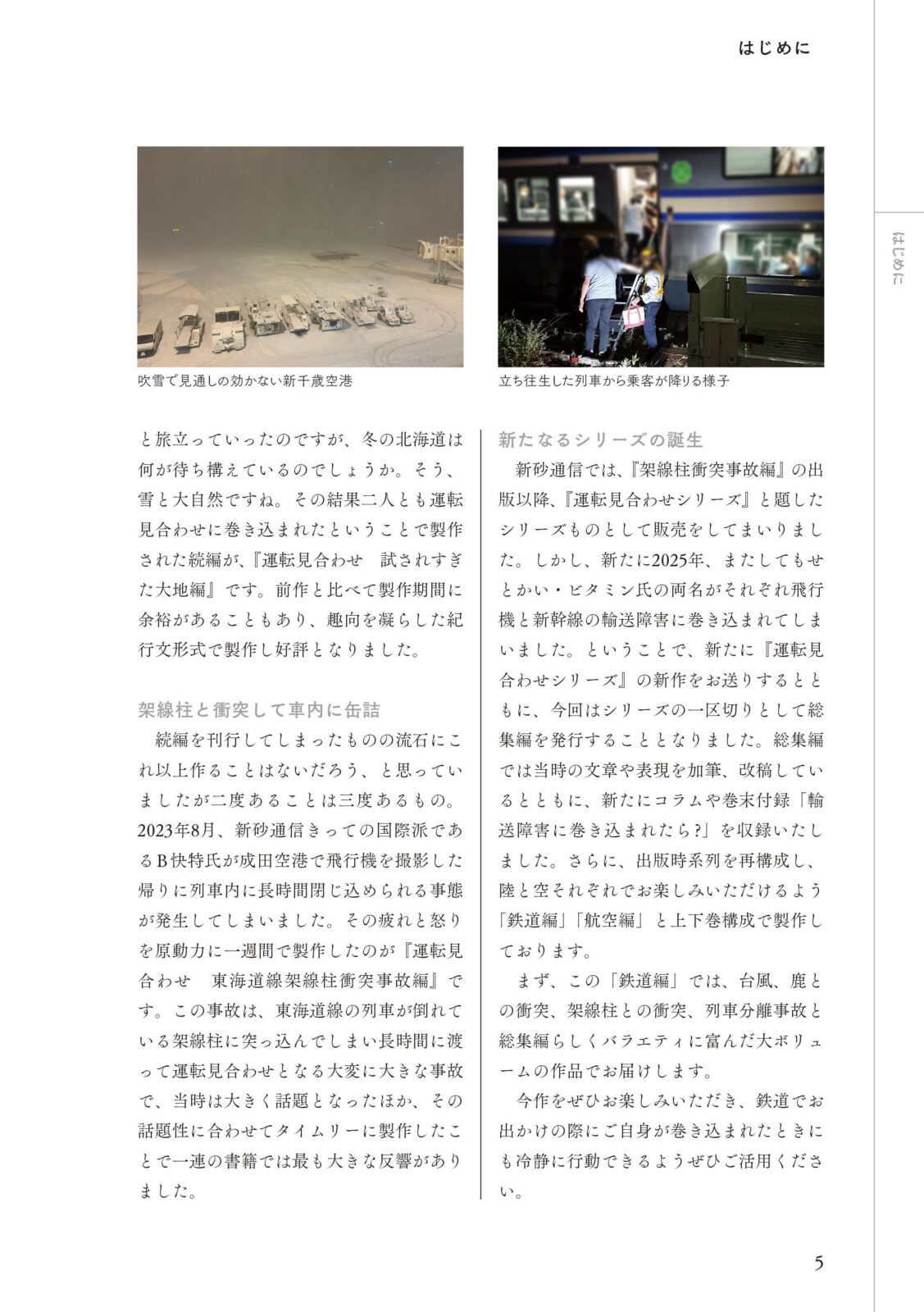 運転見合わせ　鉄道 総集編