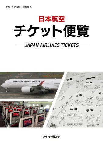 日本航空チケット便覧