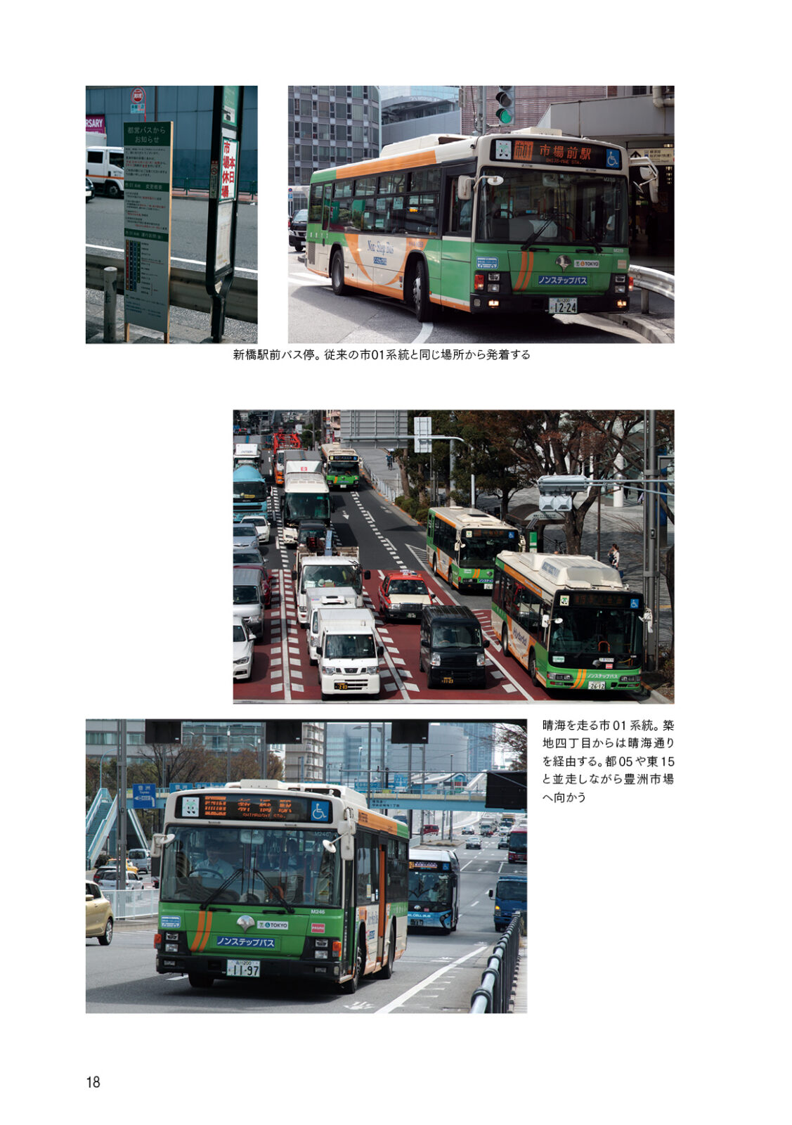開場！豊洲市場 豊洲市場開場初日レポート／都バス路線再編 陽12系統