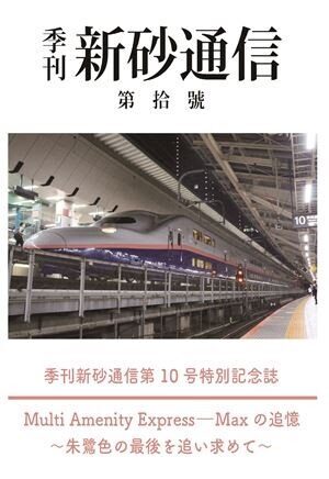 Muiti Amenity Express「MAXの追憶」