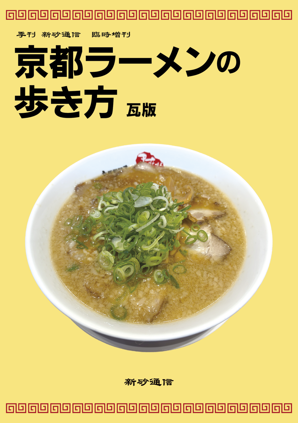 京都ラーメンの歩き方　瓦版