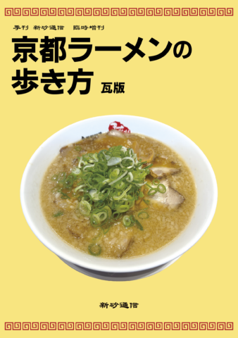 京都ラーメンの歩き方　瓦版