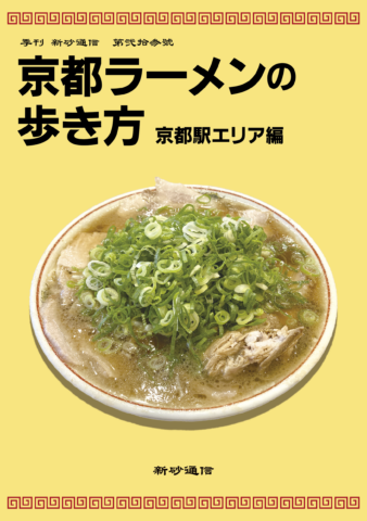 京都ラーメンの歩き方　京都駅エリア編