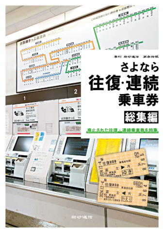 さよなら往復・連続乗車券　総集編