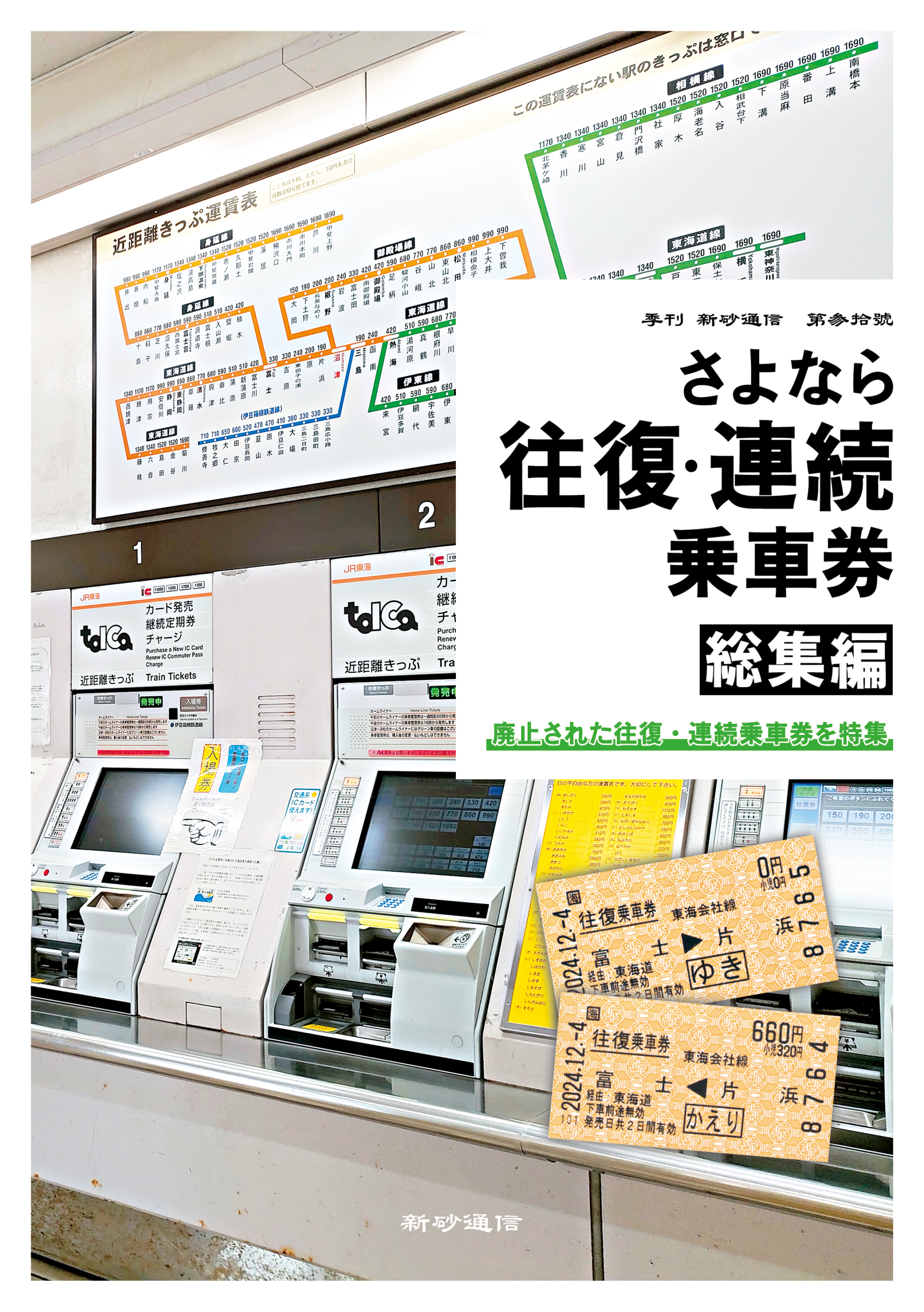 さよなら往復・連続乗車券　総集編