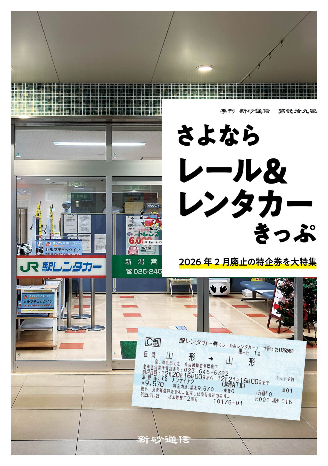 さよならレール＆レンタカーきっぷ