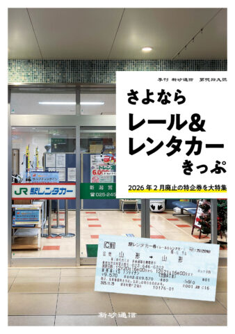さよならレール＆レンタカーきっぷ