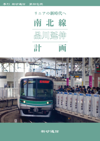 南北線品川延伸計画 ～リニアの新時代へ～