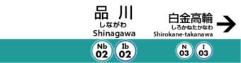 品川地下鉄駅名キーホルダー
