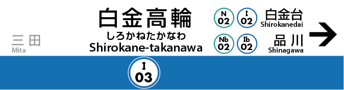 品川地下鉄駅名キーホルダー