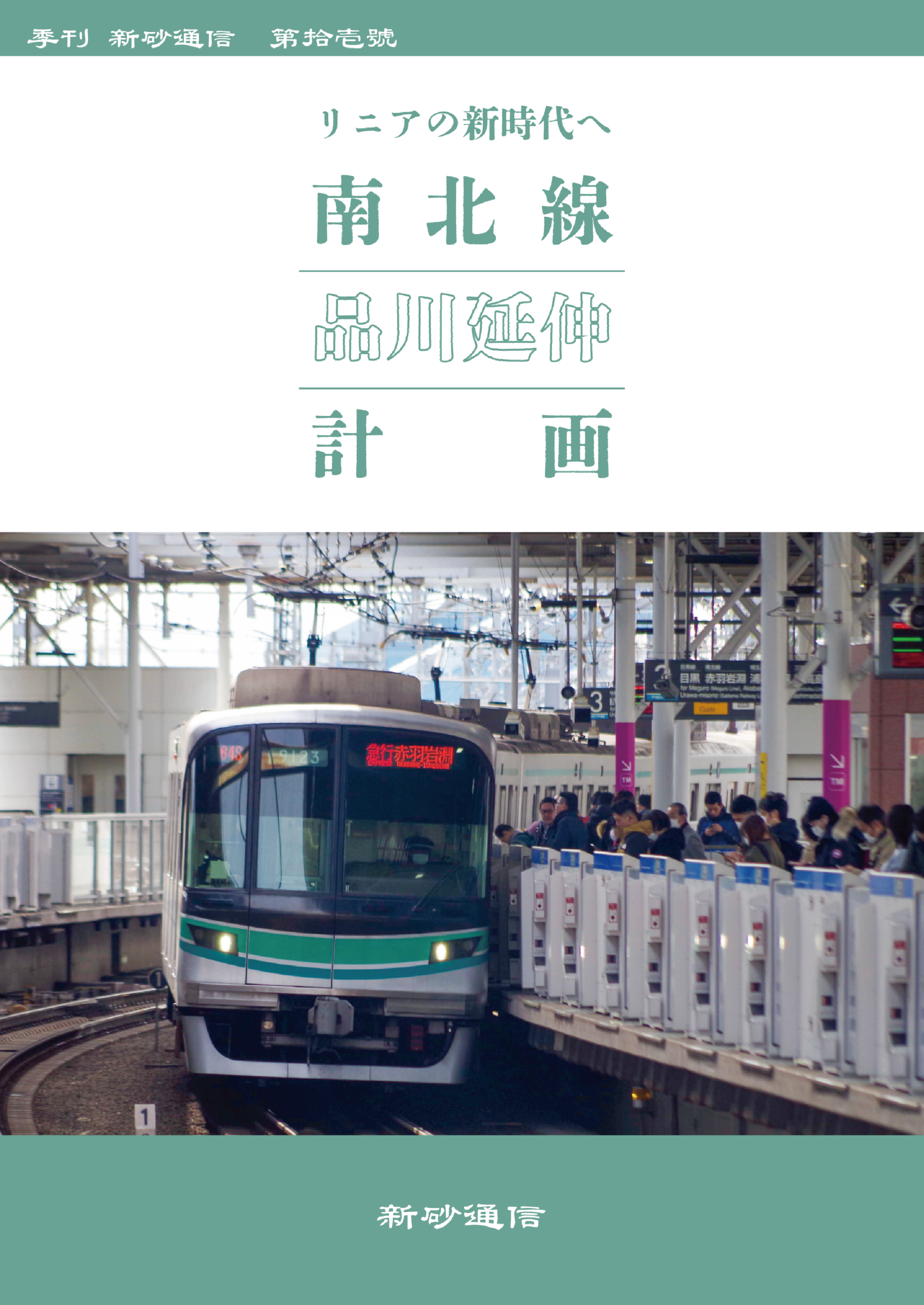 南北線品川延伸計画 ～リニアの新時代へ～