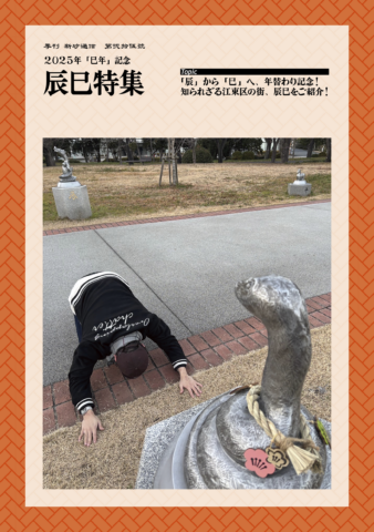 辰巳特集
