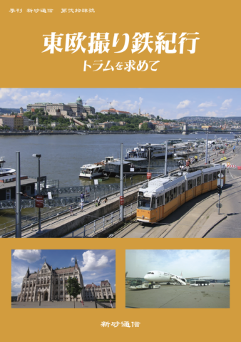 東欧撮り鉄紀行　トラムを求めて