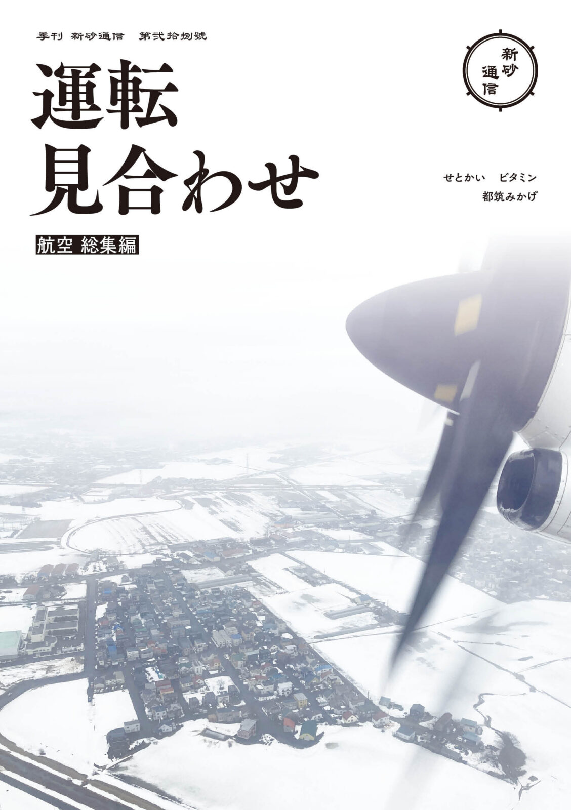 運転見合わせ　航空 総集編