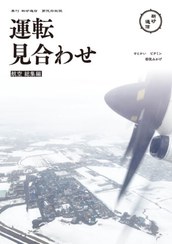 運転見合わせ　航空 総集編