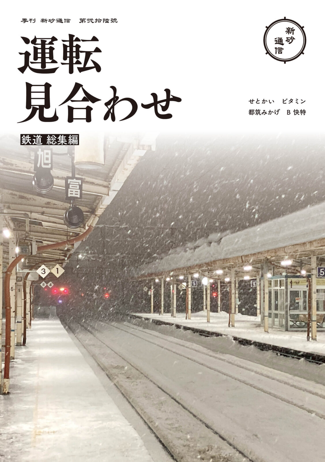 運転見合わせ　鉄道 総集編
